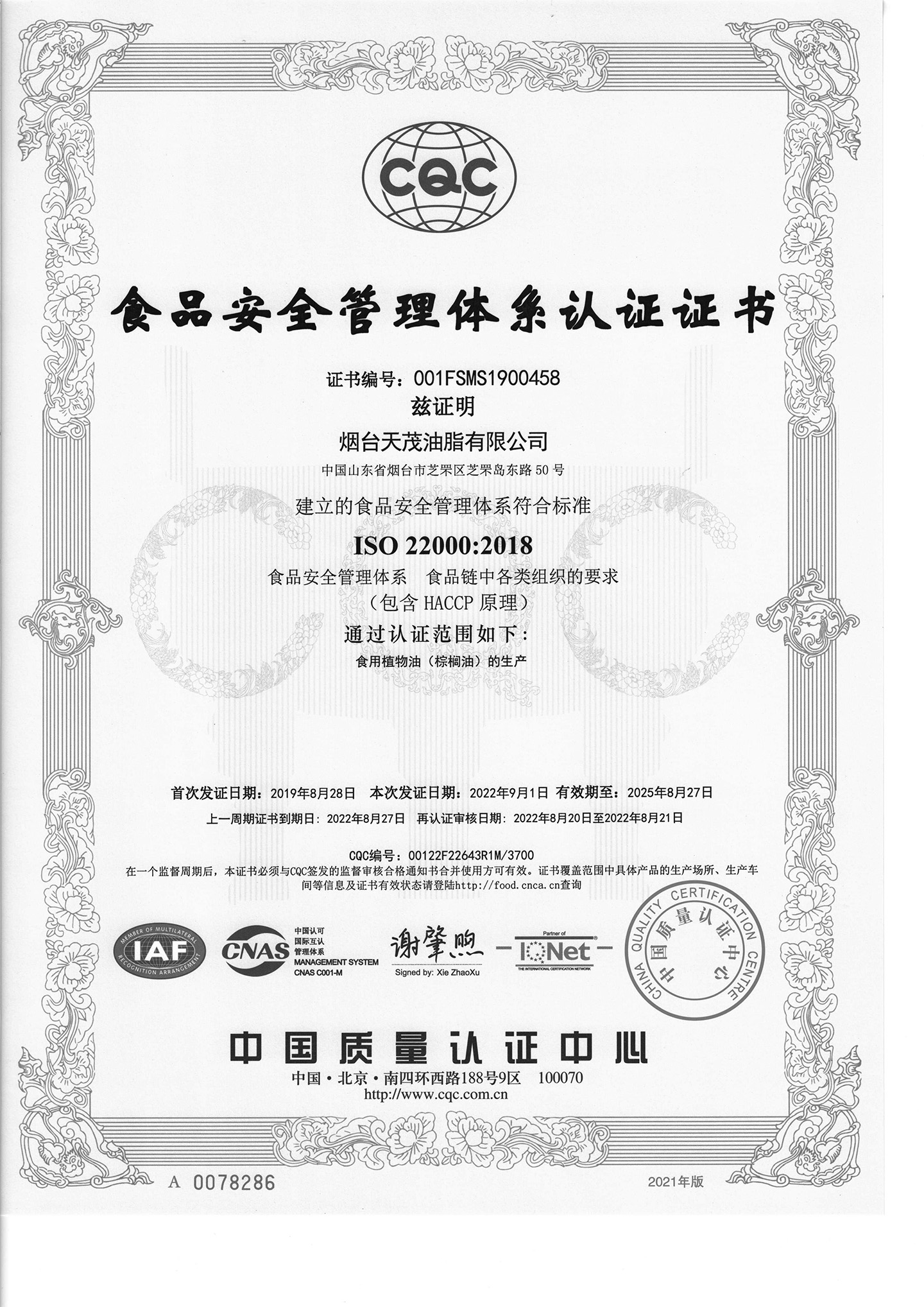 食品安全管理体系证书-1